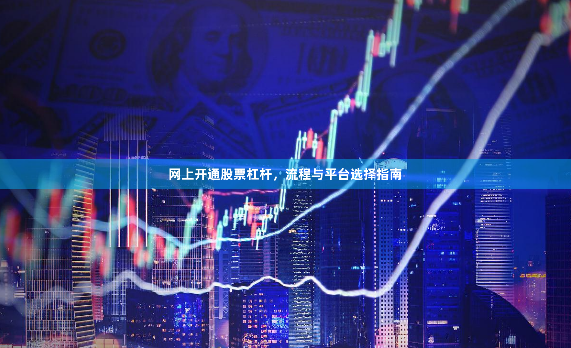 网上开通股票杠杆，流程与平台选择指南