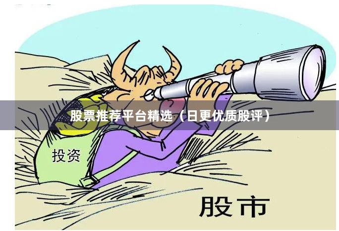 股票推荐平台精选（日更优质股评）