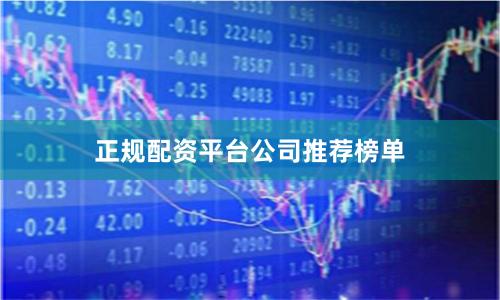 正规配资平台公司推荐榜单