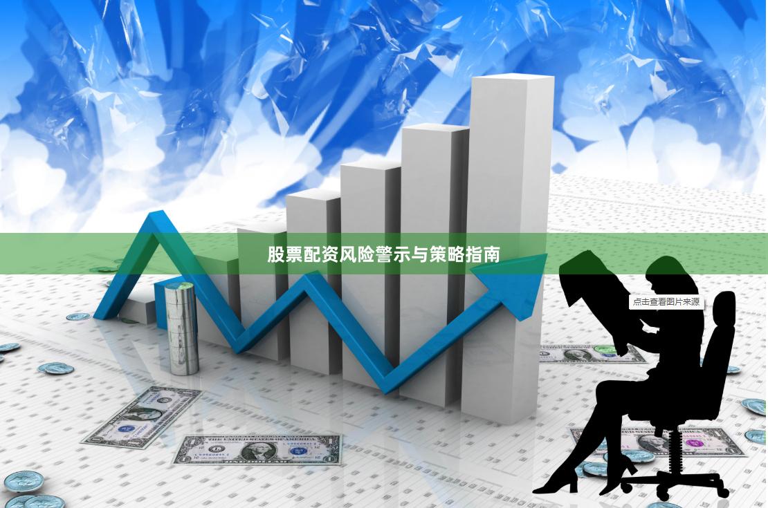 股票配资风险警示与策略指南