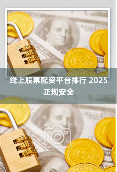 线上股票配资平台排行 2025正规安全